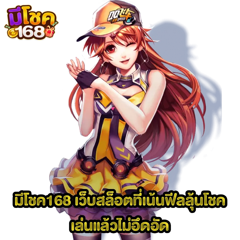 มีโชค168