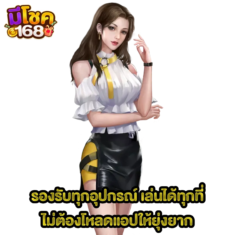 มีโชค168