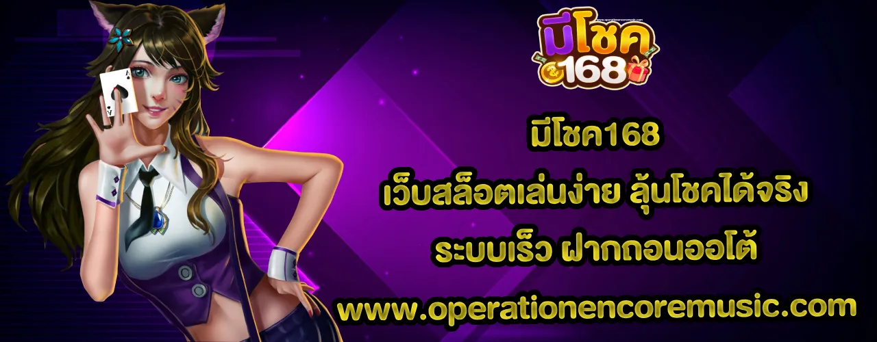 มีโชค168