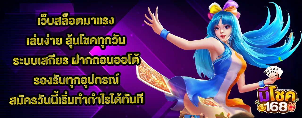 มีโชค168